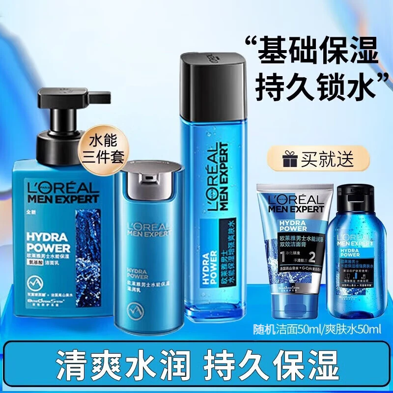 欧莱雅男士水能保湿三件套护肤品套装洗护控油补水收缩毛孔洗面奶