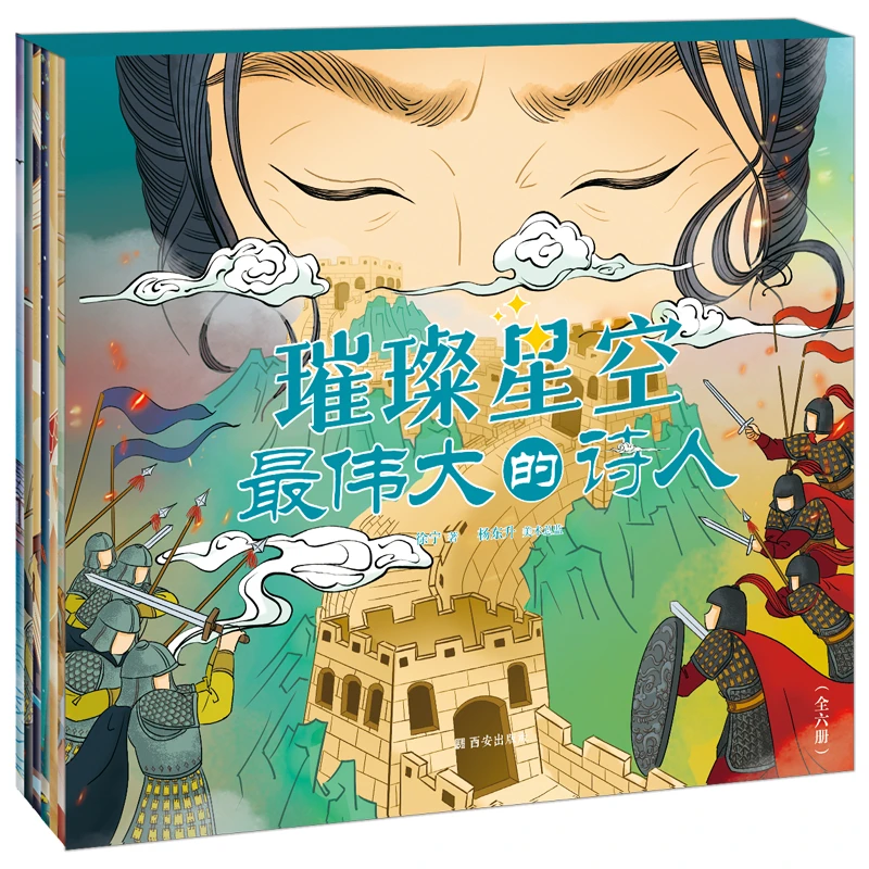 璀璨星空最伟大的诗人全6册6-12岁小学生课外阅读书艺术启蒙