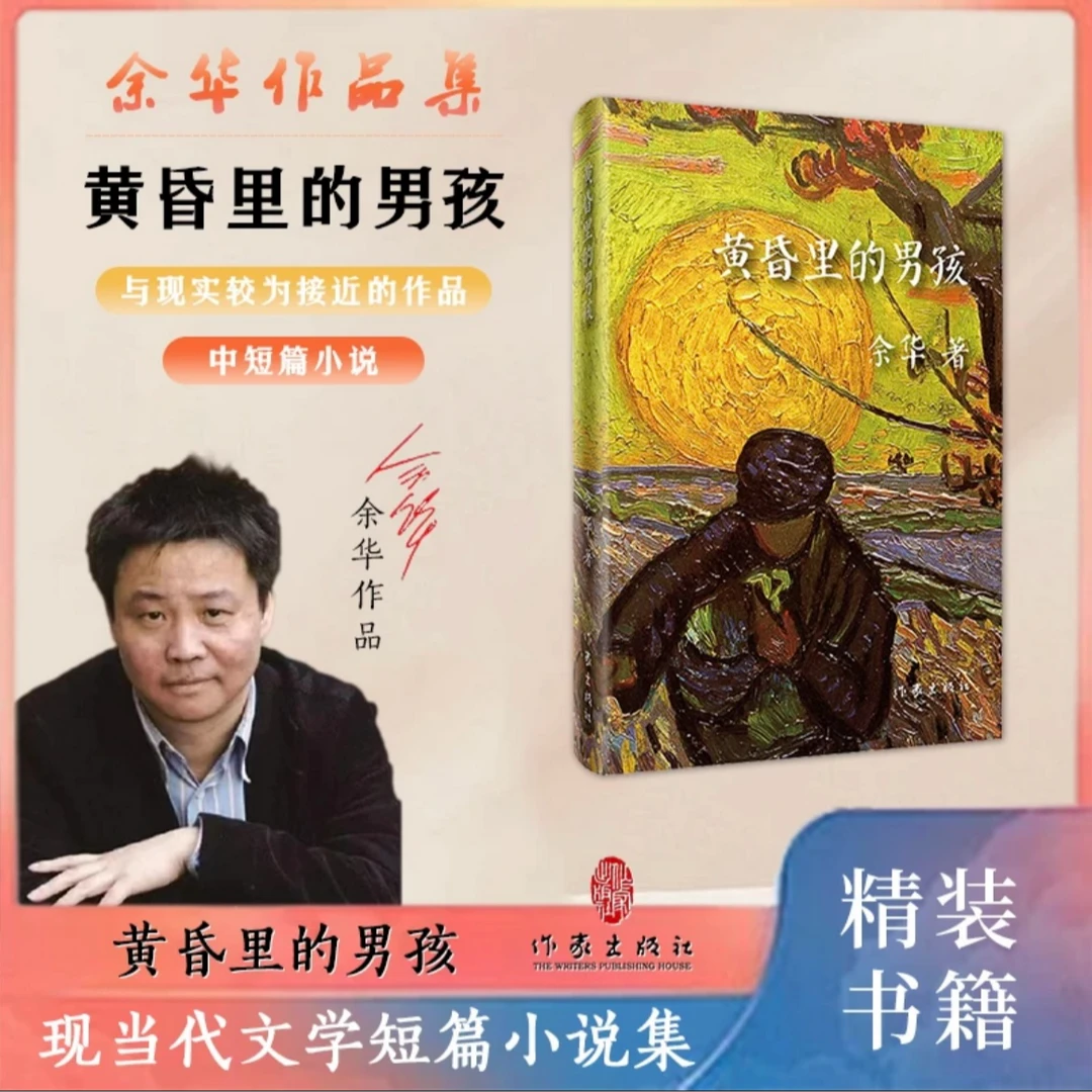 【精装】 黄昏里的男孩 余华著 文学书籍 余华短篇小说黄昏里的男孩