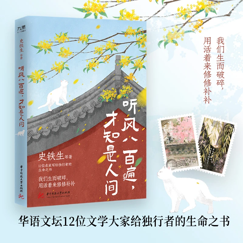 【正版】  听风八百遍，才知是人间 散文名家阅读 附赠书签