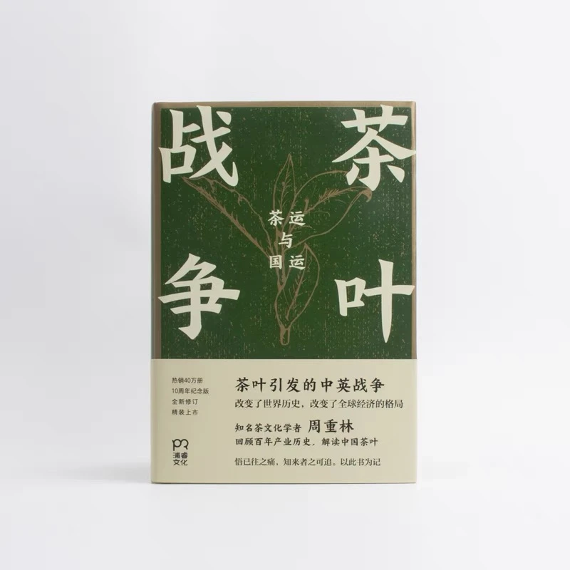 茶叶战争 周重林,太俊林 著 中国通史社科
