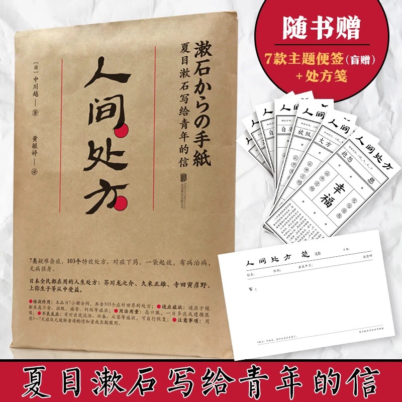 人间处方:夏目漱石写给青年的信(103个应对世界的方式) 心灵励志