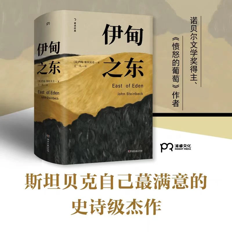 伊甸之东 诺贝尔文学奖得主《愤怒的葡萄》作者史诗级杰作正版书