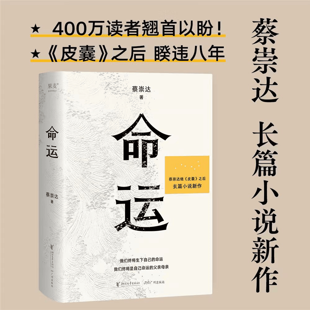 命运 蔡崇达新书继皮囊之后全新出发暌违八年长篇小说