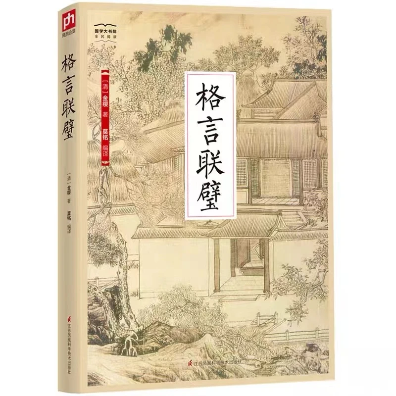 格言联壁-国学大书院