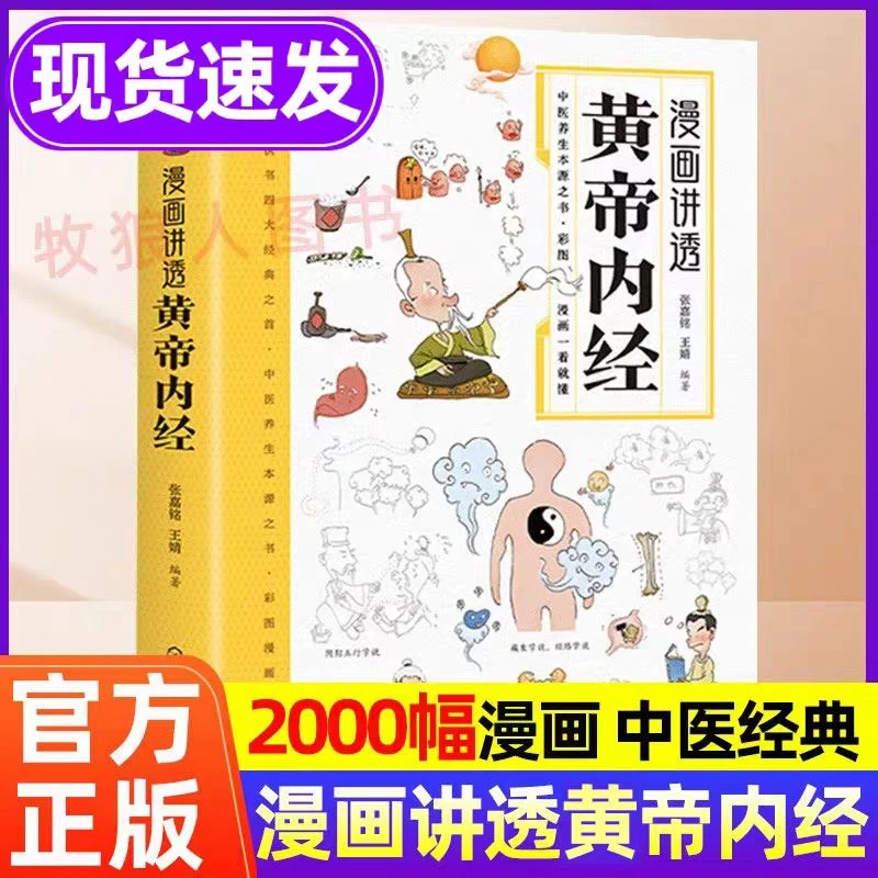 黄帝内经正版书籍漫画讲透黄帝内经漫画图解黄帝内经中医养生