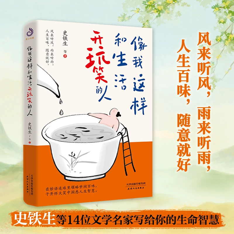 【正版】像我这样和生活开玩笑的人 史铁生 成功励志人生百味