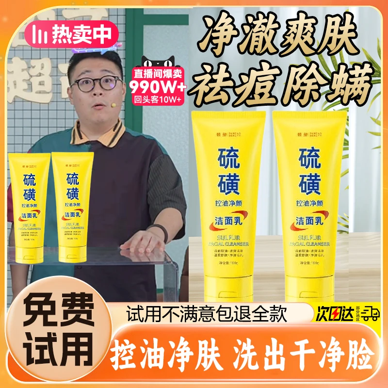 【郝劭文推荐】硫磺洗面奶净颜保湿水润控油润滑净颜清透不紧绷正品