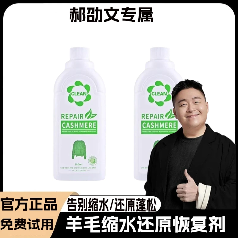 【郝劭文推荐】羊毛衫毛衣缩水还原恢复剂羊绒衫衣服放大修复液正品