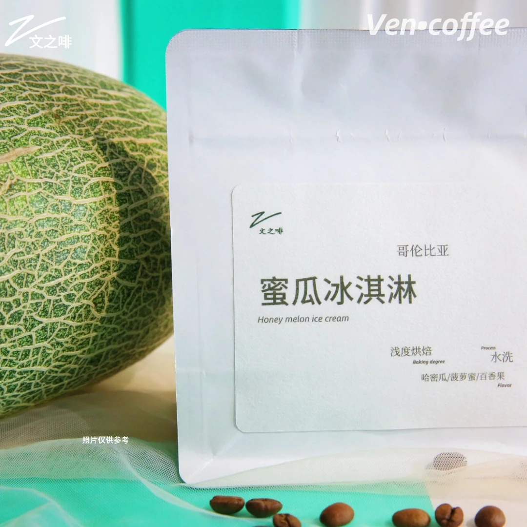 蜜瓜冰激凌哥伦蜜瓜风味浅中烘焙手冲咖啡豆
