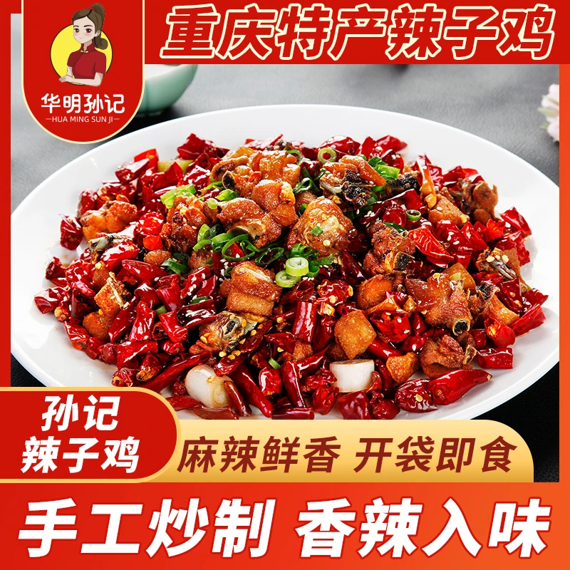 华明孙记【买1斤送1斤】重庆辣子鸡500g特产麻辣风味美食开袋即食