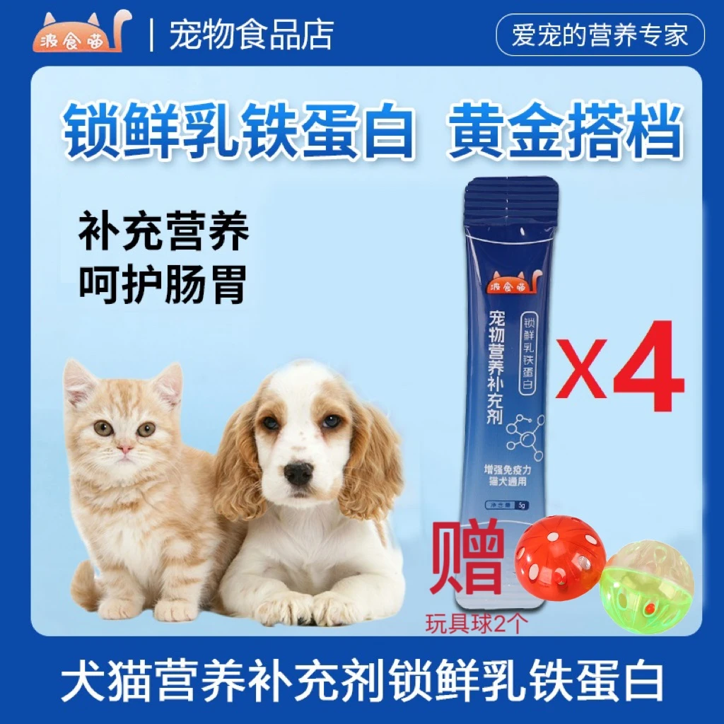 波食喵【双12预热福利】锁鲜乳铁蛋白犬猫通用营养补充剂提升免疫力