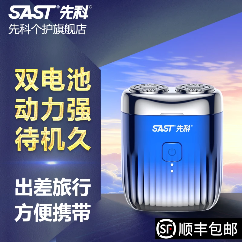 SAST/先科8瓦双电池迷你剃须刀刮胡子充电式水洗便携式胡子刀车载