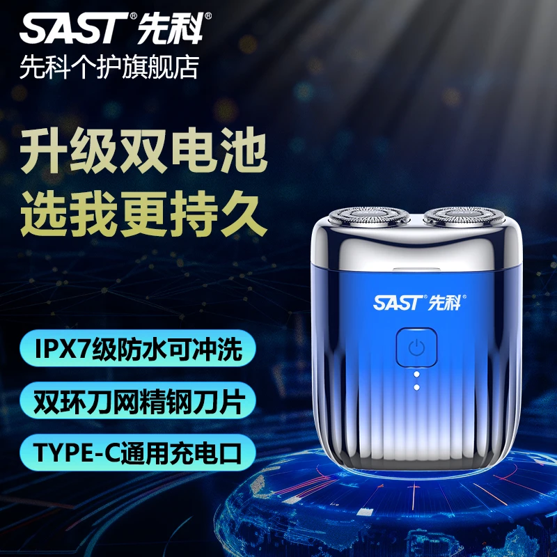 SAST/先科先科8瓦双电池迷你剃须刀刮胡子充电式水洗便携式车载