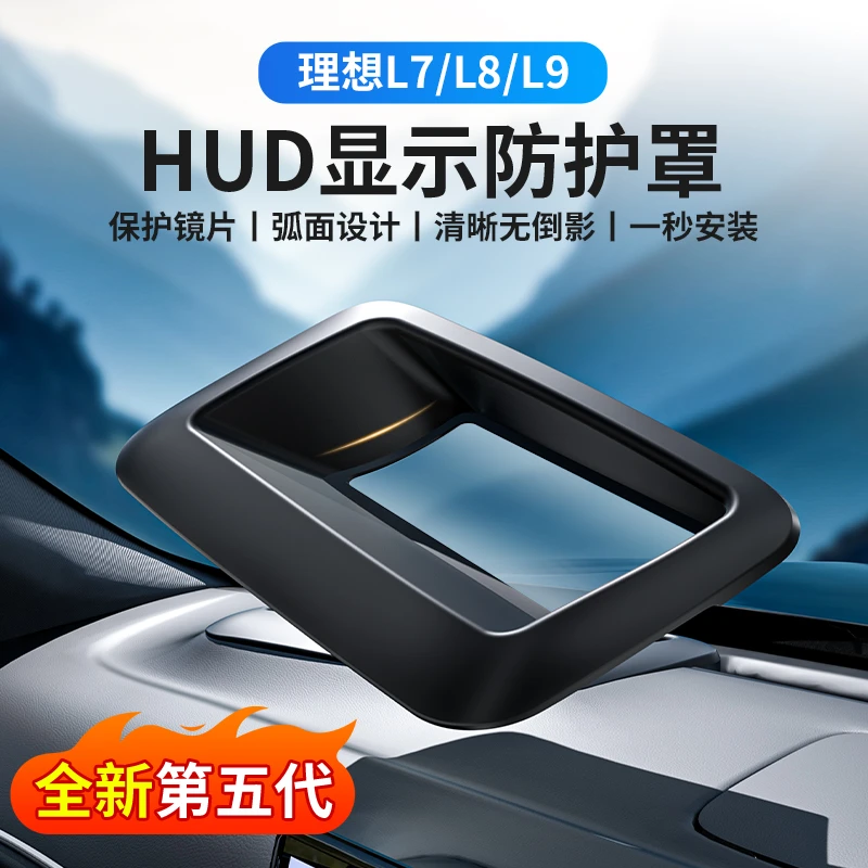 适用理想L6/L7/L8/L9抬头显示保护罩HUD防护罩车内饰必备用品大全