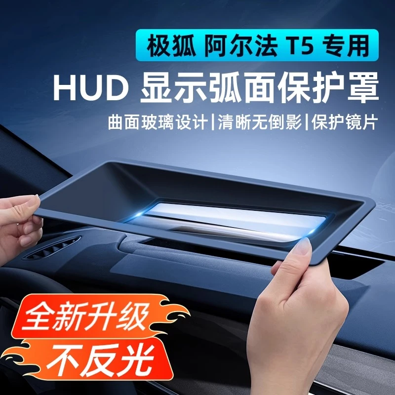 极狐阿尔法T5专用抬头显示HUD保护罩仪表防尘盖内饰升级改装配件