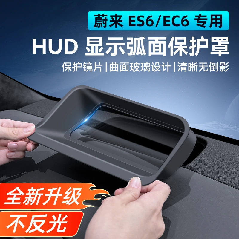 适用于蔚来ES6抬头显示HUD保护罩EC6仪表防尘罩内饰升级改装配件