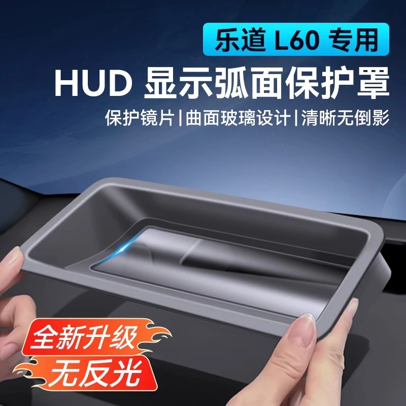 适用24-25款乐道L60抬头显示保护罩HUD 专用汽车用品内饰改装防尘