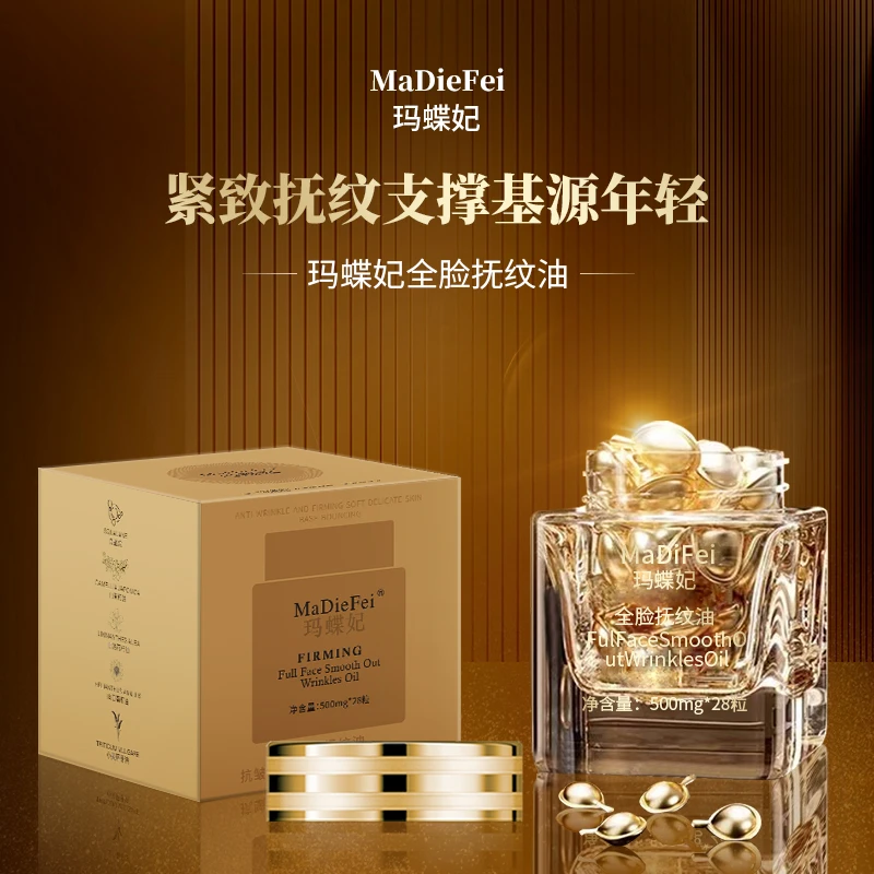 【主播推荐】MaDieFei玛蝶妃全脸抚纹油两瓶
