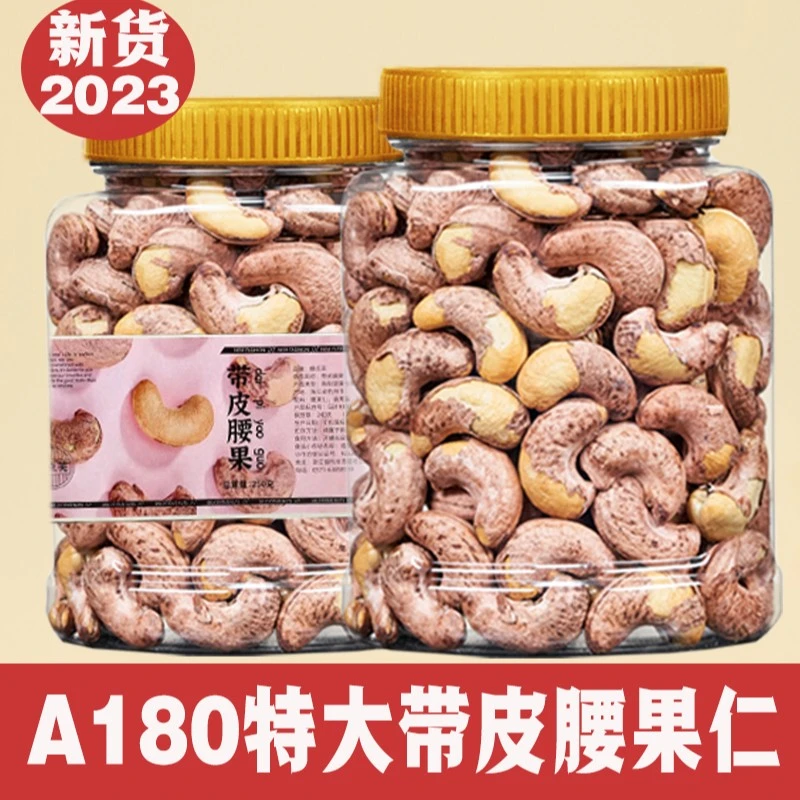 特大颗粒带皮腰果新货盐焗散装罐装紫衣坚果干果酥脆孕妇零食干货