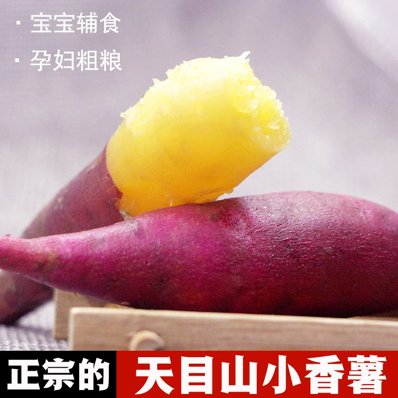 正宗临安天目山小香薯新鲜红薯番薯10斤宝宝辅食孕妇粗粮产地直发