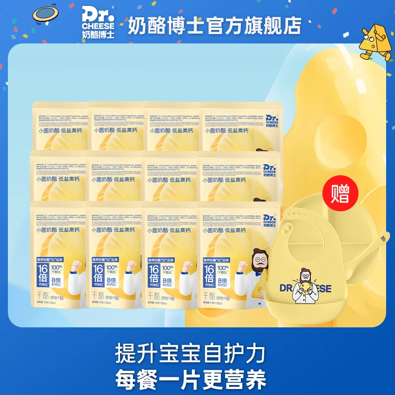 【奶酪博士】30天装宝宝小圆奶酪12袋/60颗送餐盘勺子围兜