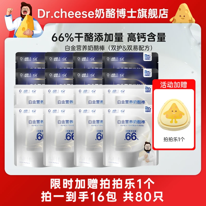 【会员日专属】奶酪博士白金高钙儿童营养奶酪棒90g*16包（共80支）sh