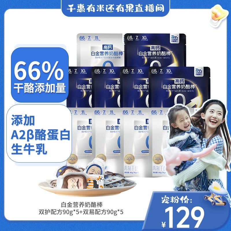 【千惠专属】奶酪博士白金营养奶酪棒双护配方&双易配方 90g*10袋db