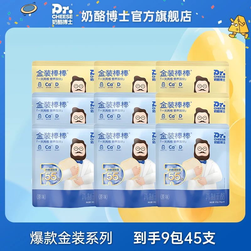 【金装爆款】奶酪博士金装宝宝 美味营养原味55%干酪奶酪棒90g*9