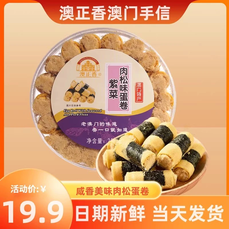 紫菜肉松蛋卷广东澳门特产手信澳门三宝零食小吃地方特色糕点