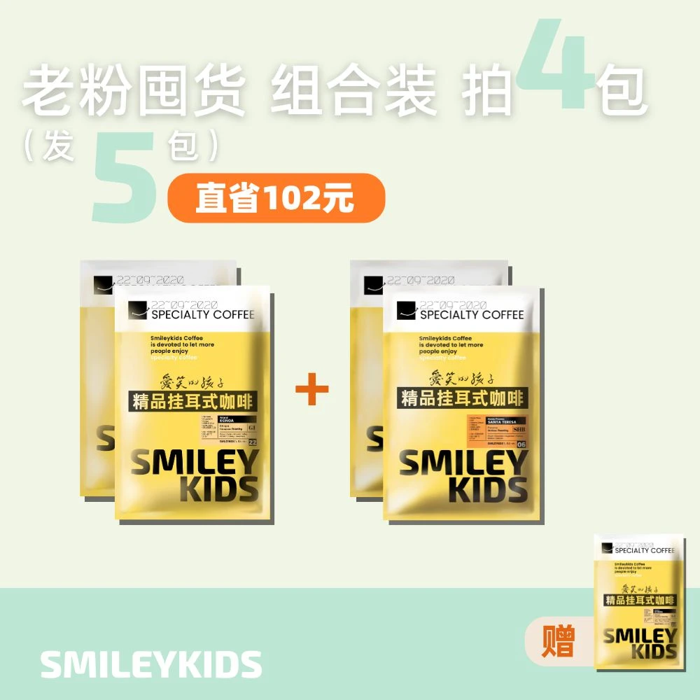 SMILEYKIDS【搭配组】阿拉比卡精品级挂耳咖啡 中浅烘
