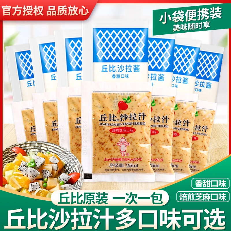 丘比沙拉酱焙煎芝麻水果蔬菜沙拉酱小包装食用香甜味即食方便美味