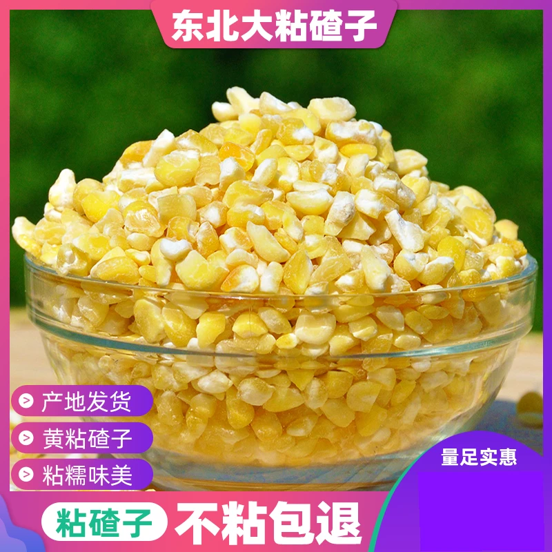 东北特产玉米碴子粘玉米糁粮食1斤大碴子粥农家糯玉米大粒玉米渣