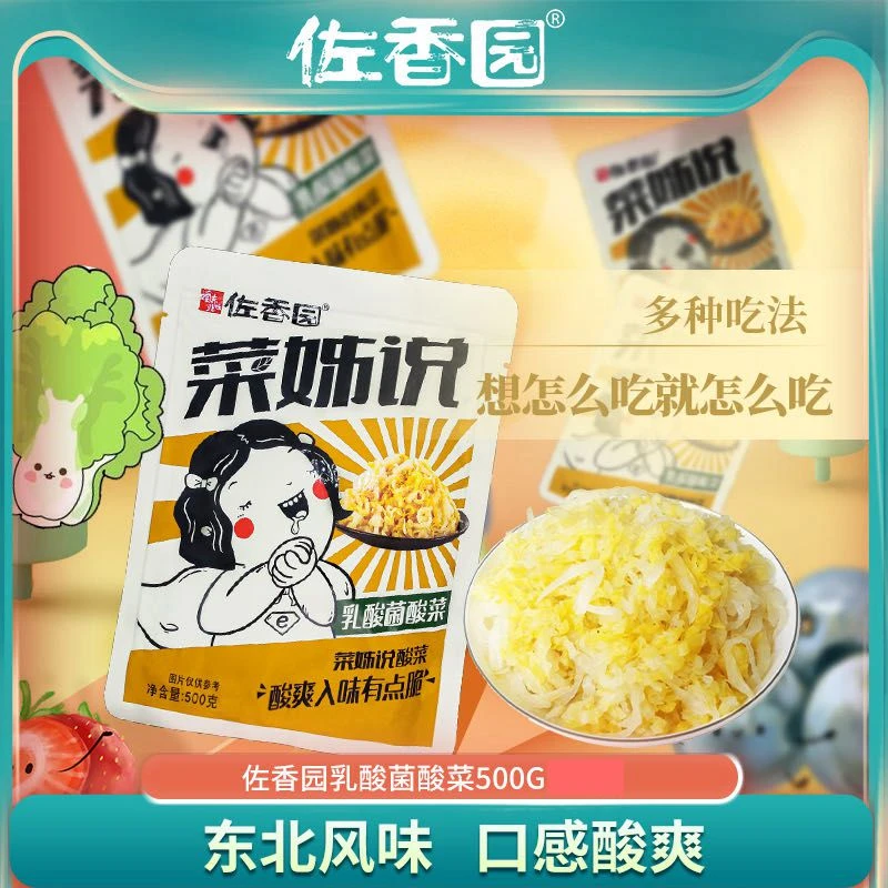 佐香园酸味500g正宗东北酸菜自制乳酸菌发酵东北特产酸白菜酸菜丝