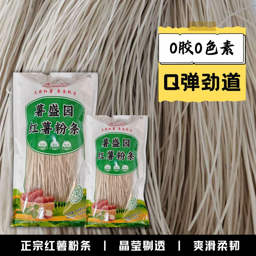 薯盛园红薯粉条山芋粉丝农家特产细粉粉丝火锅粉干货劲道