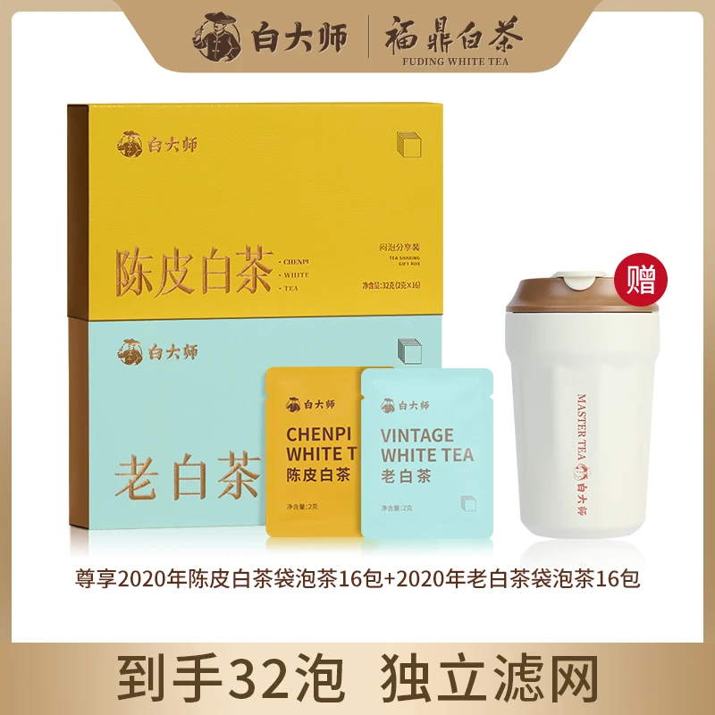 白大师茶叶礼盒2020年陈皮白茶福鼎白茶小方片茶包独立小包装32泡