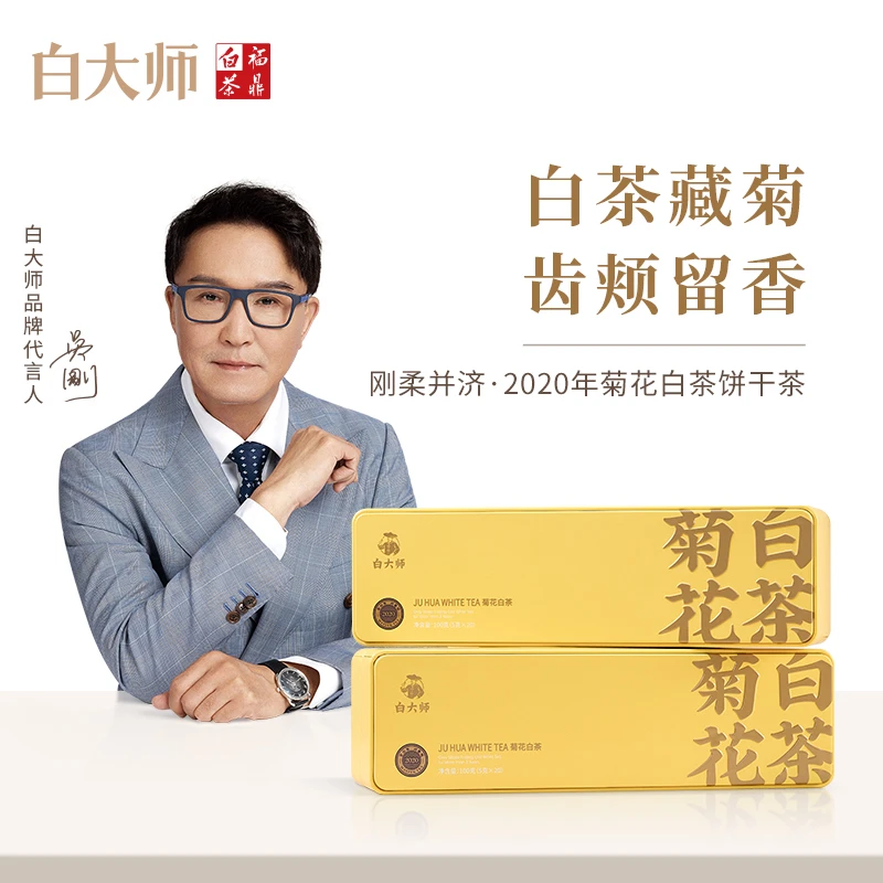 白大师茶叶礼盒福鼎白茶2020年菊花白茶花茶饼干茶小方片茶包200g