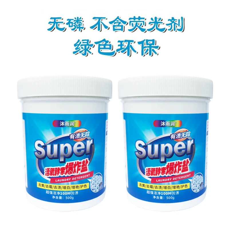 【小东河专属】沐雨润白色爆炸盐洗衣去污深层清洁无磷【拍一发二】