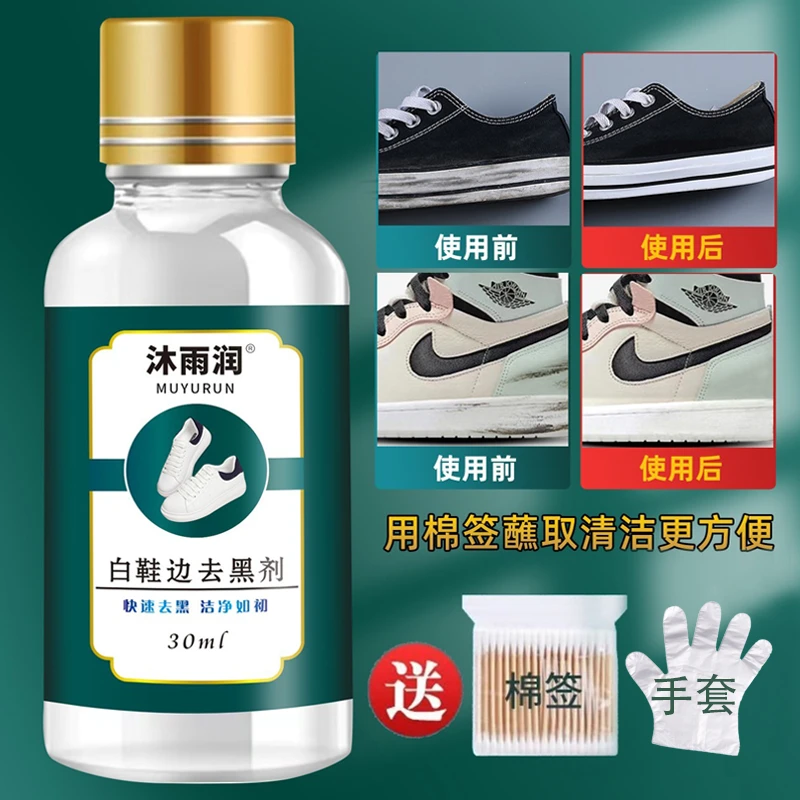 【整箱24瓶】沐雨润保养洗鞋白鞋边去黑剂去污黑色蹭痕黑印去除皮鞋