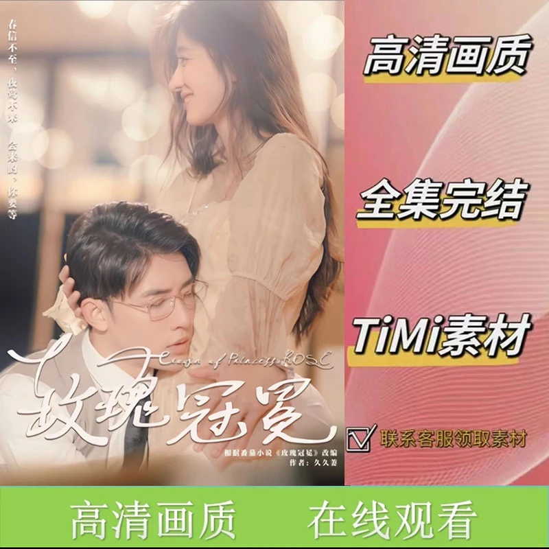 玫瑰冠冕 热门新剧 全集观看 完整版短剧