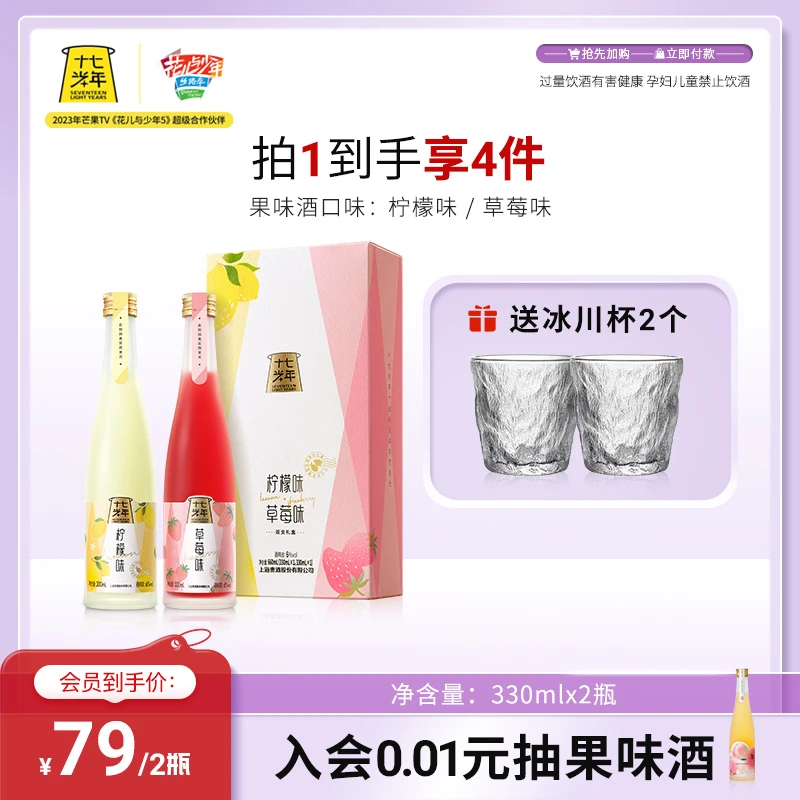 十七光年【超值补贴】草莓柠檬双支综艺网红同款清爽微醺低度果味酒
