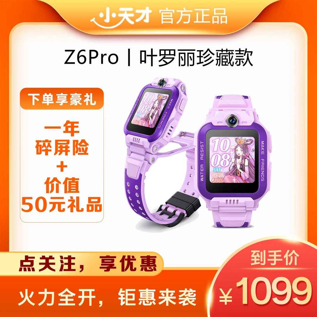 【小天才官方新品】Z6Pro叶罗丽限量版儿童电话手表定位视频更好拍