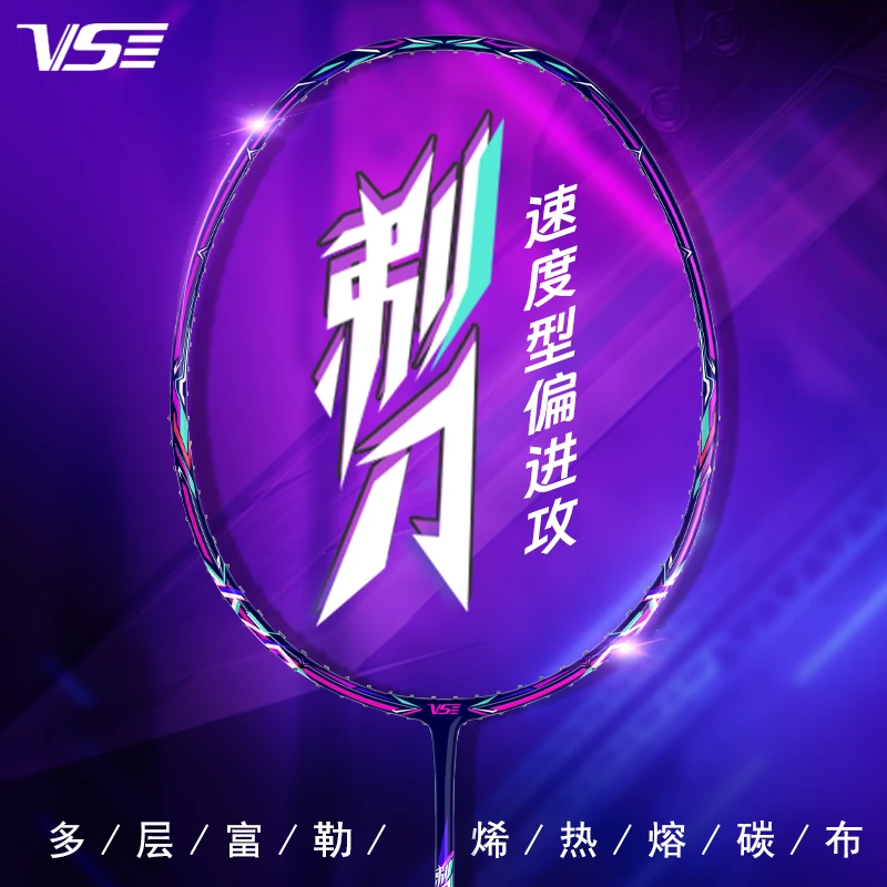 VS威臣剃刀全碳素纤维男女生专业比赛快速进攻型高端羽毛球拍正品