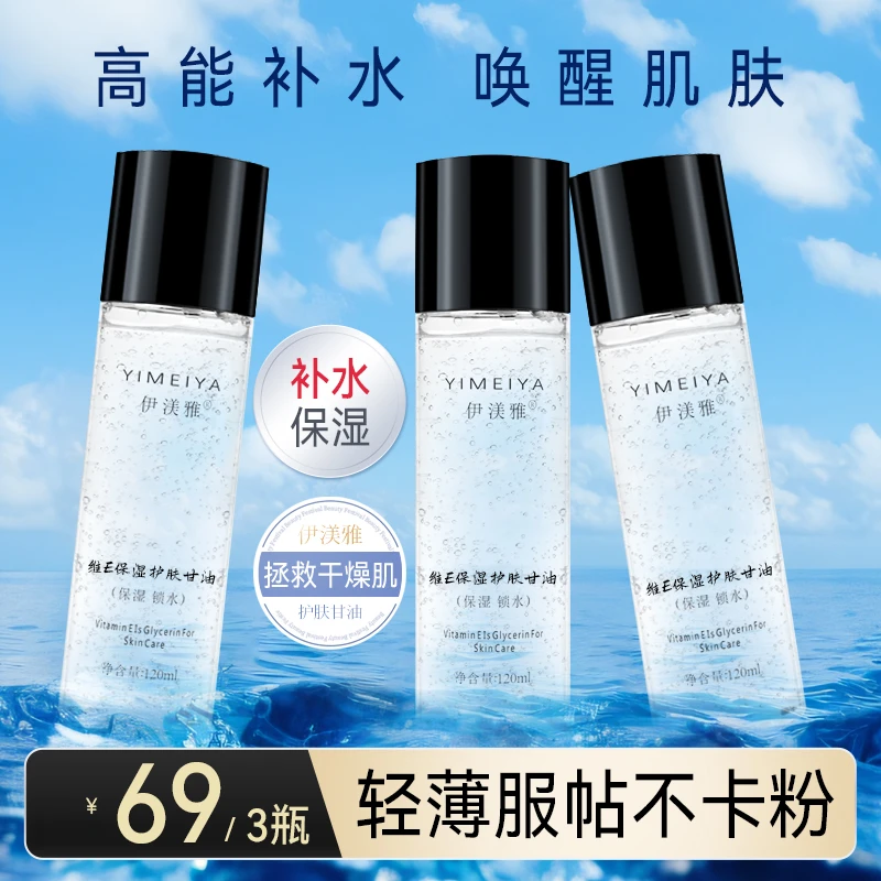 拍1发3伊渼雅维E甘油保湿护肤锁水化妆妆前补水不卡粉120ml