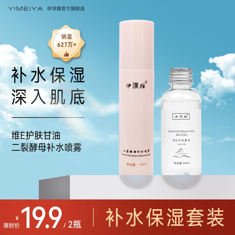 伊渼雅保湿锁水套装二裂酵母补水喷雾维生素E护肤甘油清爽不油腻