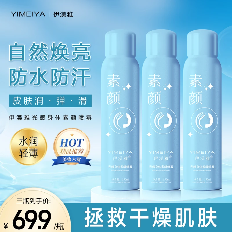 伊渼雅身体素颜喷雾亮白防水防汗遮瑕细腻成膜保湿脸白脖子黑补水