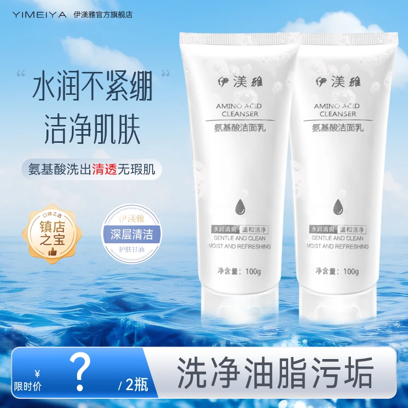 【伊渼雅】拍1发2水润椰油氨基酸洁面乳洗面奶清爽滋润肌肤不紧绷