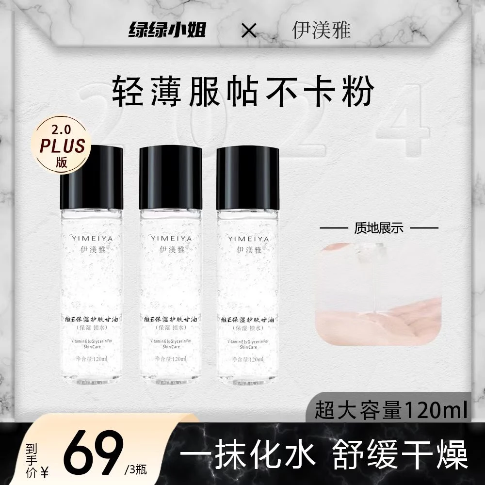 【绿绿小姐专属】拍1发3伊渼雅维生素E甘油保湿补水ss清爽护肤120ml