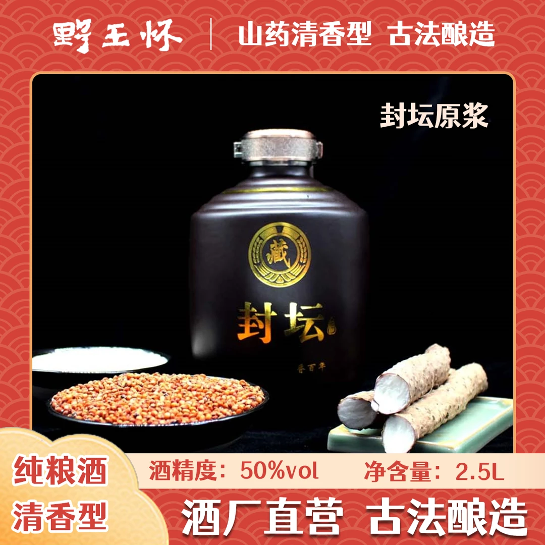 野王怀铁棍山药酒山药清香型白酒固态纯粮酿造封坛原浆50%vol2.5L