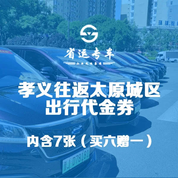 【省运专车】孝义太原优惠券